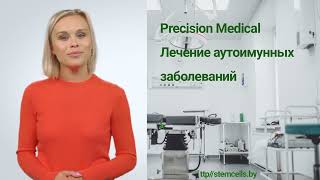 Precision Medical: лечение аутоиммунных заболеваний