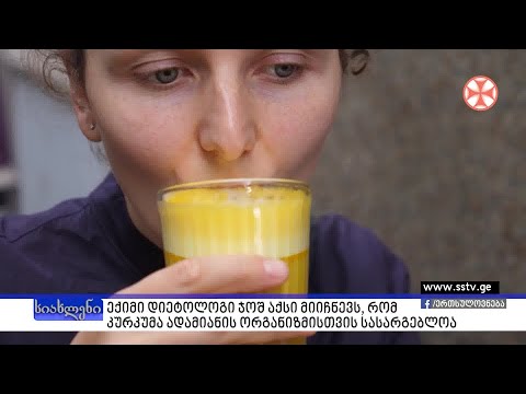 ვიდეო: როგორ მოვამზადოთ კურკუმა ჩაი (სურათებით)