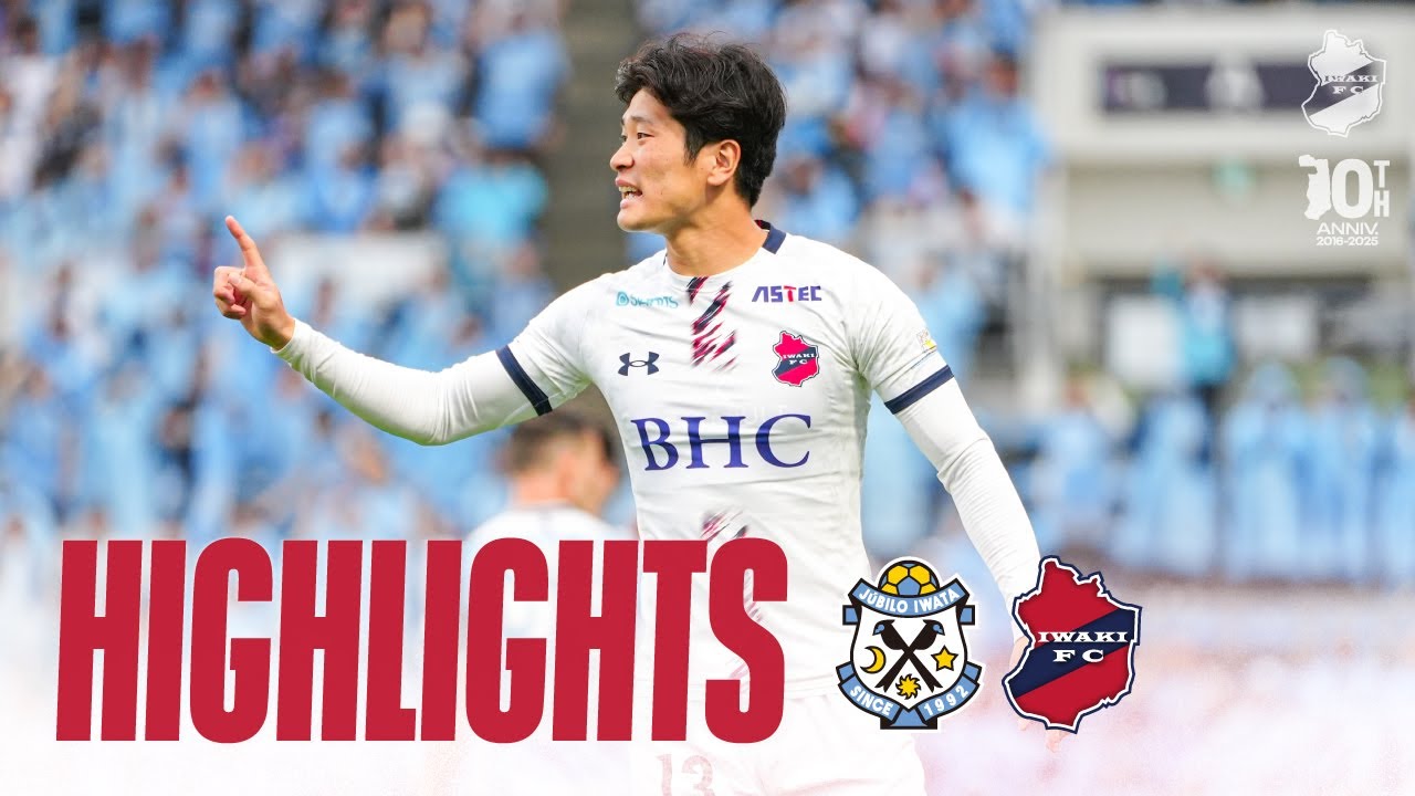 HIGHLIGHTS】いわきFC vs ジュビロ磐田 | 2025明治安田J2リーグ 第16節