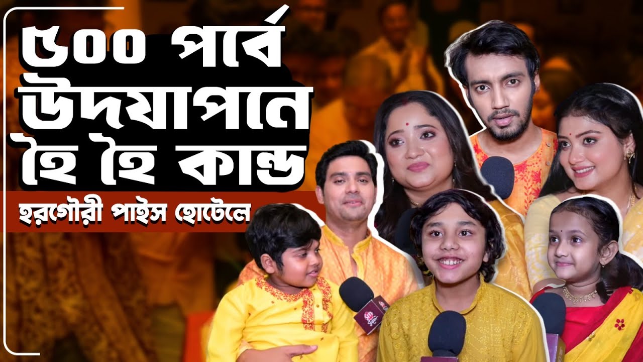 কেক কেটে ৫০০ পর্বে পা হরগৌরী পাইস হোটেলের | Suvosmita Mukherjee | Rahul Mazumdar| Fugla| Siti Cinema