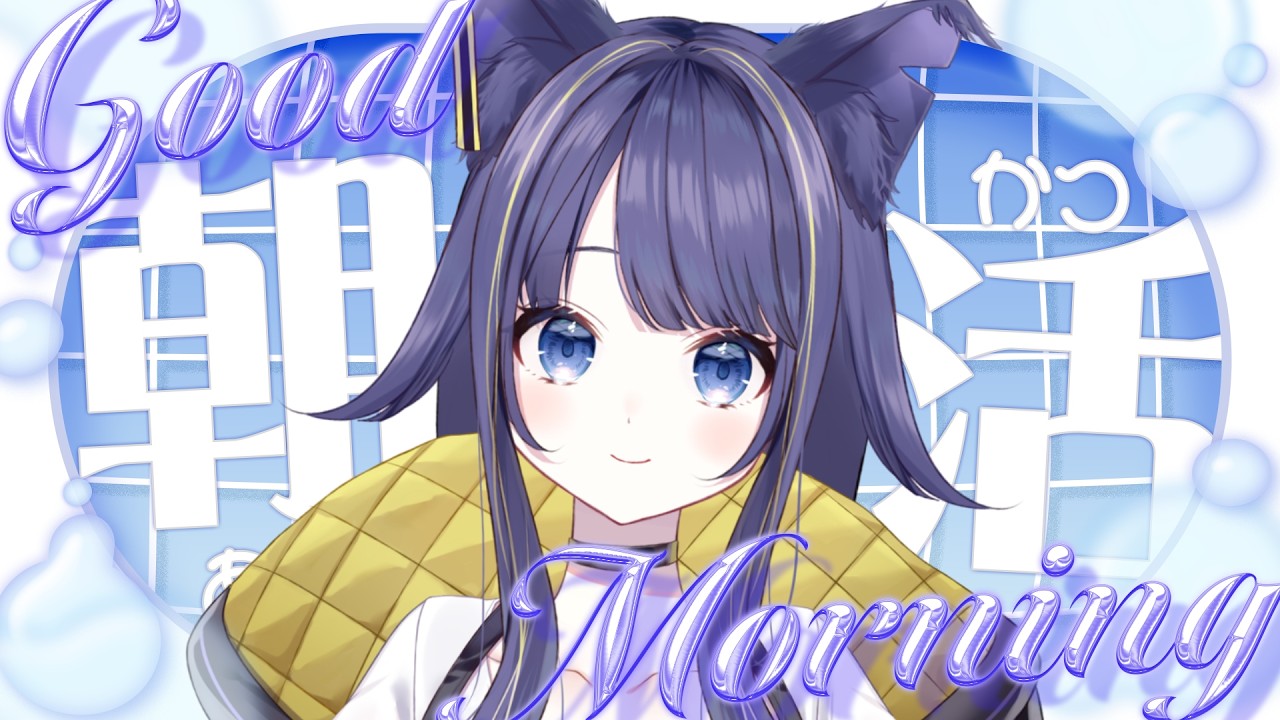 【#朝活配信 】おはよっ【#燈桜イリス】