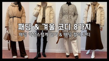분위기 있는 패딩코디 8가지 | 따뜻하고 예쁘게! | 세련된 패딩 컬러 코디 꿀팁 | 숏패딩 코디, 롱패딩 코디 | Winter LOOKBOOK | 겨울코디 | 겨울기본템
