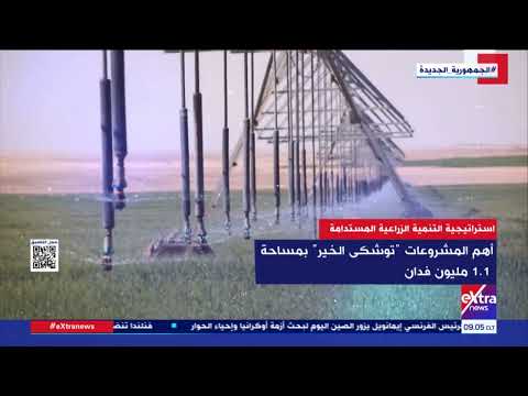 هذا الصباح استراتيجية التنمية الزراعية المستدامة