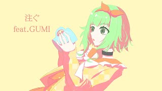 【オリジナル】注ぐfeat. GUMI もなどろん