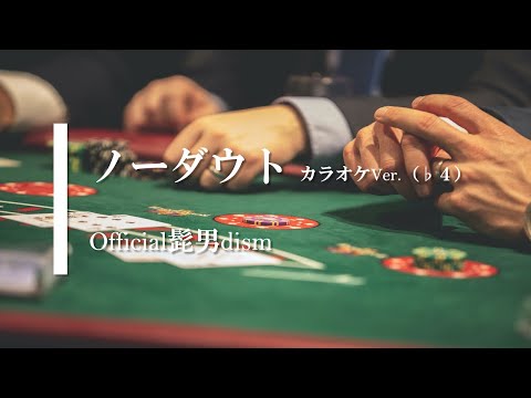 【カラオケ】【♭４】ノーダウト / Official髭男dism (ガイドメロディありVer.)