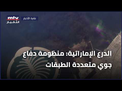 الدرع الإماراتية: منظومة دفاع جوي متعددة الطبقات