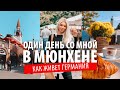 Мюнхен ОДИН ДЕНЬ СО МНОЙ реальная жизнь в Германии