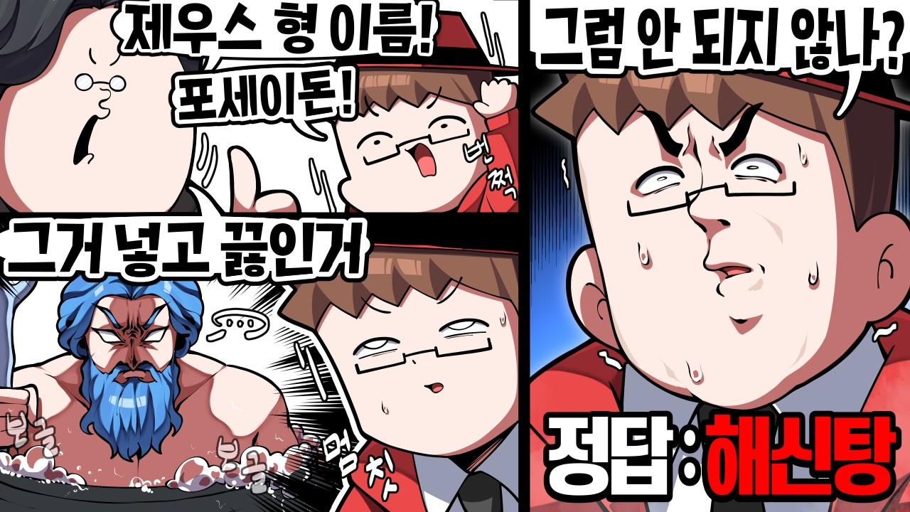 포세이돈을 푹 끓이는 스피드퀴즈ㅋㅋㅋ