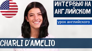 АНГЛИЙСКИЙ НА СЛУХ - Charli D'Amelio (Чарли Дамелио)