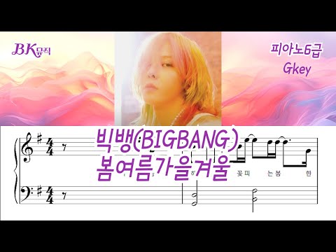 봄여름가을겨울(6급)Gkey활자큰3마디피아노4P(악보2개) (체르니100번과정) - BIGBANG (빅뱅)