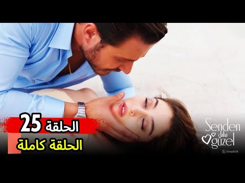 تحليل الحلقة 25 من مسلسل أجمل منك النهاية المؤقتة للحب