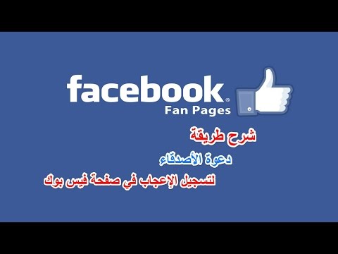 طريقة دعوة الأصدقاء لتسجيل الإعجاب في صفحة على الفيسبوك