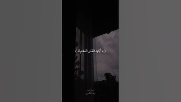 يا ايتها النفس المطمئنة ارجعي الى ربك راضية مرضية #رعد_الكردي #سورة_الفجر #تأدب_إنه_يراك #حالات_موت🥺