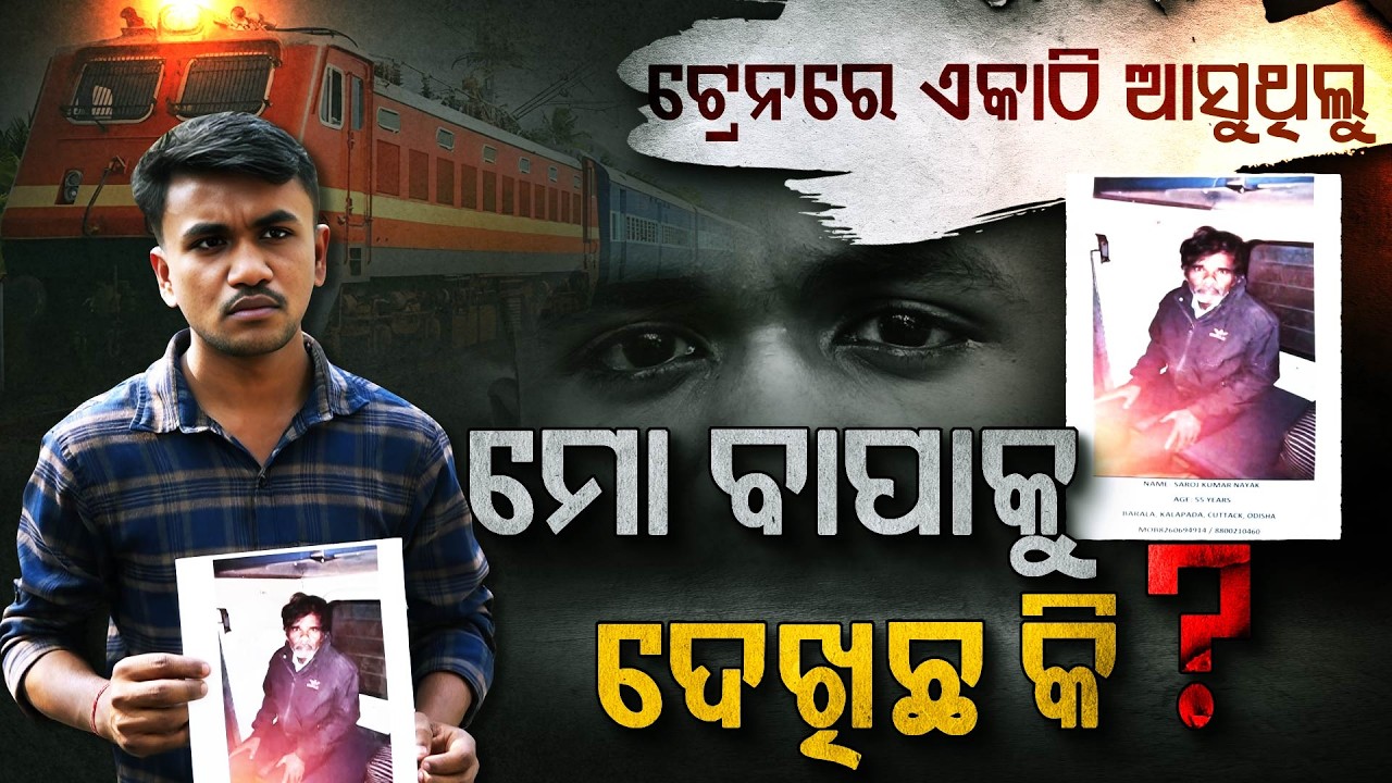 ଉପାସରେ ବାପାକୁ ଖୋଜୁଛି ପୁଅ... | Missing Case | Argus Digital