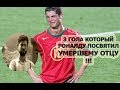 3 ГОЛА КОТОРЫЙ РОНАЛДУ ПОСВЯТИЛ УМЕРШЕМУ ОТЦУ !!!