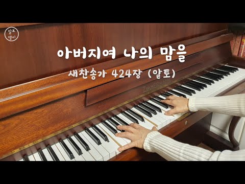424장_아버지여 나의 맘을  - 알토(음성녹음)
