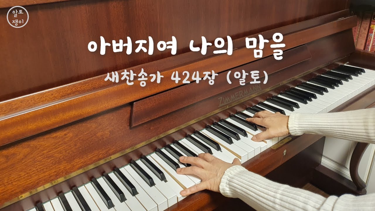 424장_아버지여 나의 맘을 - 알토(음성녹음) - YouTube