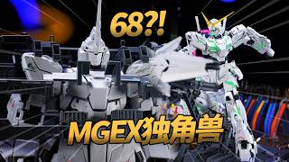 最低68的MGEX獨角獸那必須得嚐嚐了#手辦 #機娘 #鋼彈模型 #拼裝模型 #模型製作 #gundam #gunpla #手辦模玩