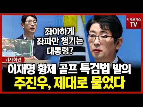 Joo Jin-woo hits hard... Proposing special counsel bill for Lee Jae-myung’s 'Emperor Golf' scandal