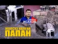 ПАПАН АЙЫЛЫ ЖОЛСУЗ КАЛДЫ | ЫДЫРЫС ИСАКОВ