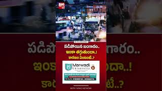 పడిపోయిన బంగారం..ఇంకా తగ్గుతుందా..! | Todays Gold And Silver Price | Latest Updates | BIG TV