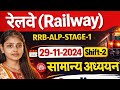 👉 🚆 रेलवे RRB-ALP Stage-1 | 29 Nov Shift-2 😱 इतना आसान पेपर? | सामान्य अध्ययन One Liner 💯 Khushbu