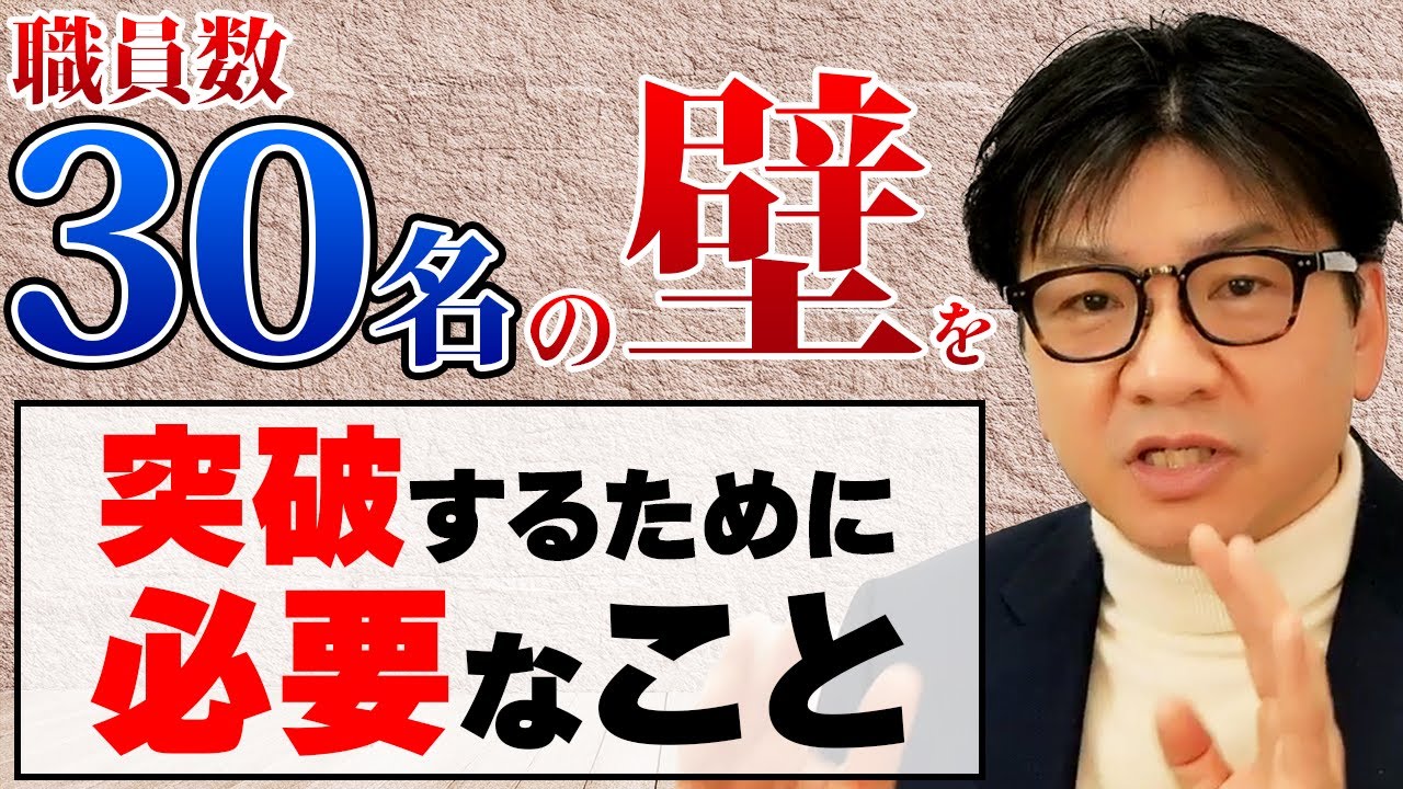 会計事務所で職員「職員数30名の壁を突破するために必要なこと」