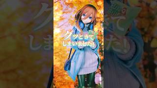 【フィギュアの秋】溢れるデート感にグッとくる! #フィギュア #五等分の花嫁