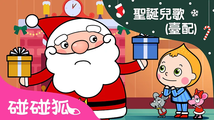 聖誕平安夜 | 聖誕節故事 | 兒童童話故事 | 中文童話  | 碰碰狐PINKFONG - 天天要聞
