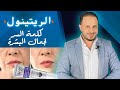 الريتنول كلمة السر لجمال ونضارة البشرة