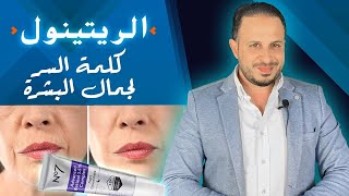 الريتنول كلمة السر لجمال ونضارة البشرة Retinol Serum