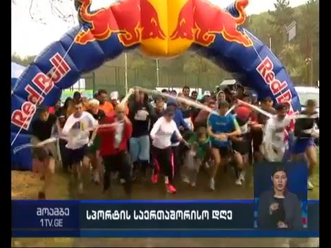 კუს ტბის ტერიტორიაზე სპორტის საერთაშორისო დღე აღინიშნა