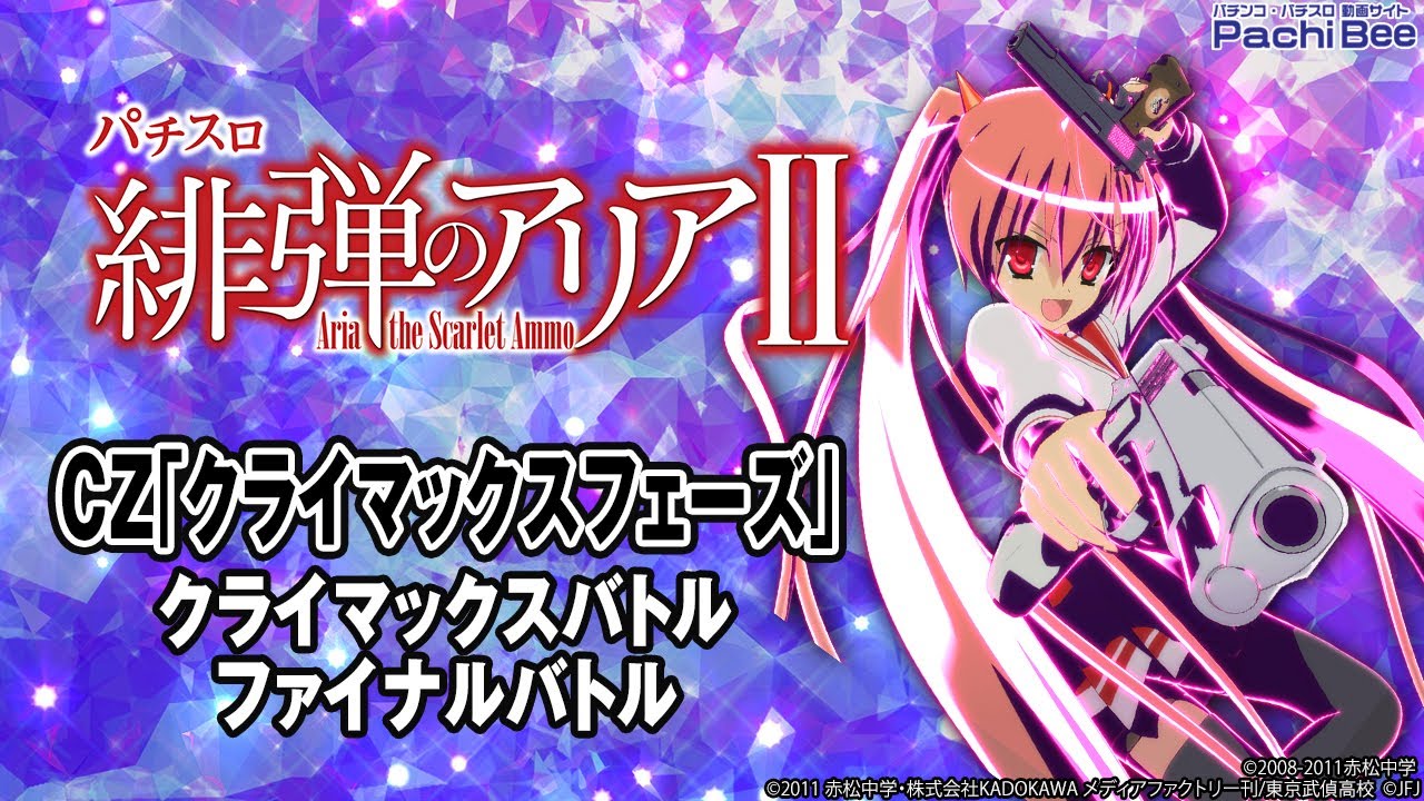パチスロ 緋弾のアリアⅡ】CZ｢クライマックスフェーズ｣(クライマックス