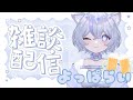 【雑談配信】ほろよいげりら雑談枠【ねこ天使宅録声優Vtuber/天使珠】