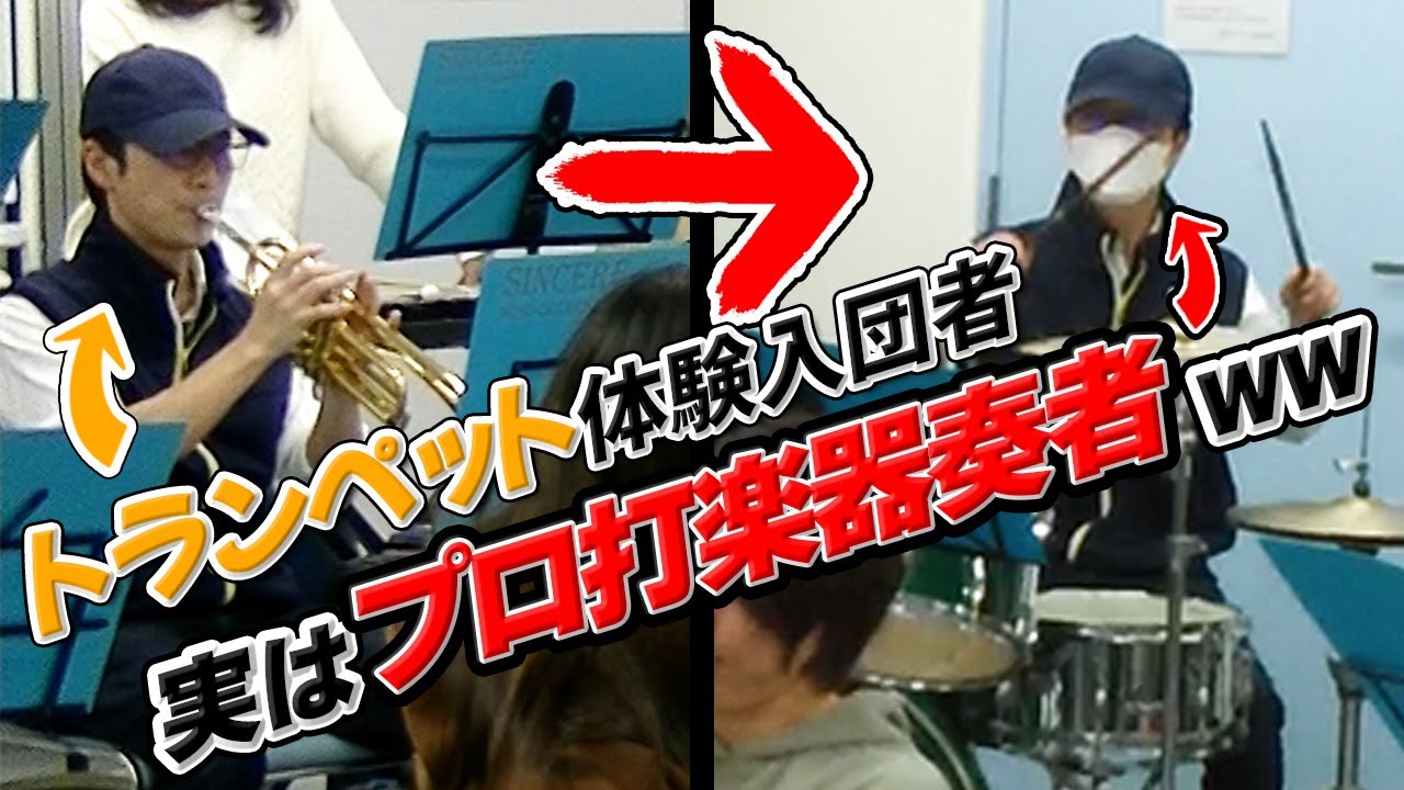 【吹奏楽ドッキリ】もしもトランペットで体験入団に来た男がプロの打楽器奏者だったら…！？【Sing,Sing,Sing】