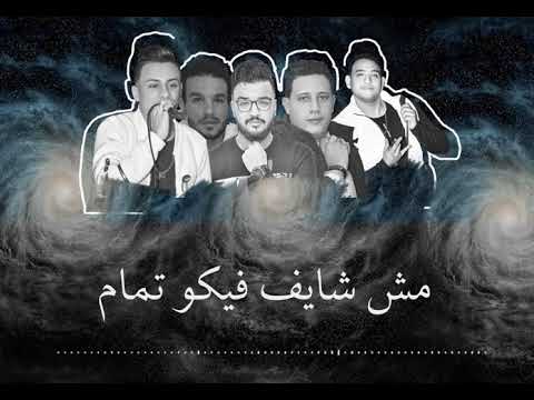 كلمات مهرجان عالم فاسد حمو بيكا مودي امين قدوره توزيع فيجو الدخلاوي 2018