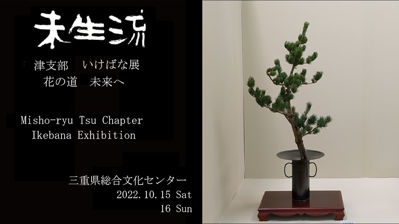 未生流公式―津支部花展 いけばな展 花の道 未来へ - YouTube