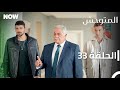 المتوحش الحلقة 33 مدبلج Arabic Dubbed Al Motawahesh 