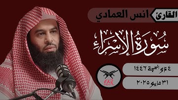 انس العمادي | ما تيسر من سورة الإسراء | ٣١ مايو ٢٠٢٥ | صلاة العشاء