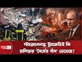 ইউক্রেনে সর্বাত্মক আ*ক্রমণের হুঁ*শিয়ারি: রাশিয়ার 'ধৈর্যের বাঁধ' ভাঙলো কেন? | Russia | Ukraine
