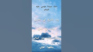 من دعاء سيدنا موسي عليه السلام (سوره طه الآيات من ٢٥حتي٢٨)