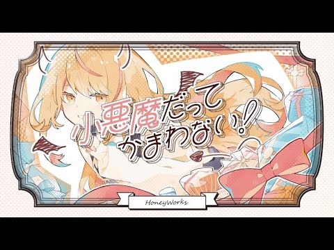 小悪魔だってかまわない！/ HoneyWorks Covered by月ノ音なぎ【歌ってみた】