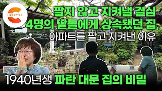 네 명의 딸에게 상속됐던 집, 아파트를 팔고 이 집을 지켜낸 막내딸🌳 11살 소녀가 할머니가 될때까지 56년 동안 세번의 리모델링을 거친 파란 대문집의 비밀ㅣ건축탐구집