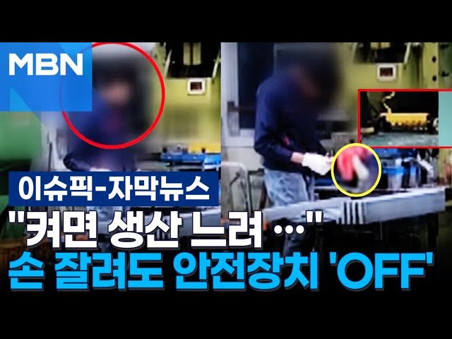 [자막뉴스] 손가락 절단 뒤에도 안전장치 'OFF'…＂켜면 작업이 안 돼요＂ | 이슈픽