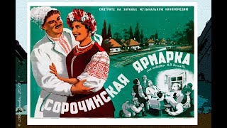 Сорочинская ярмарка (1938)