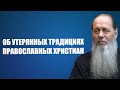 Об утерянных традициях православных христиан