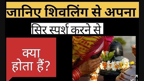 शिवलिंग से अपना सिर स्पर्श कर लेने से क्या लाभ होता हैं | क्या आप भी शिवलिंग पर माथा टेकते हों #shiv