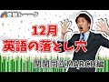 ラスト1ヶ月!!英語の◯◯に気をつけろ！関関同立・MARCH編〈受験トーーク〉