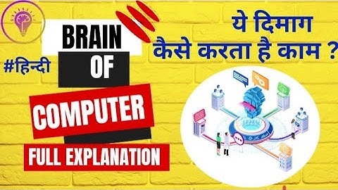 Brain of computer || CPU  क्या होता है || क्यों कहते हैं कंप्यूटर का दिमाग ? #computer #cpu
