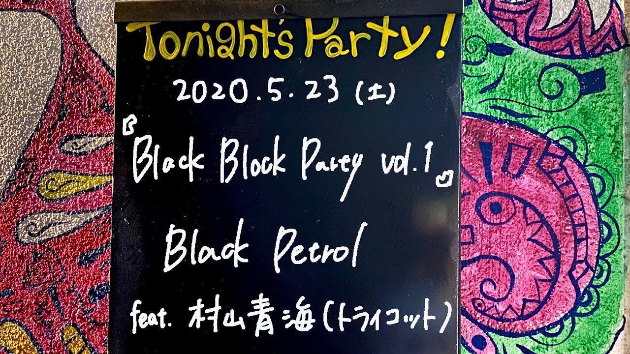 Watch Black Petrol feat.村山青海(トライコット) @livehouse nano 2020.5.23 on YouTube Watch Black Petrol feat.村山青海(トライコット) @livehouse nano 2020.5.23 on YouTube